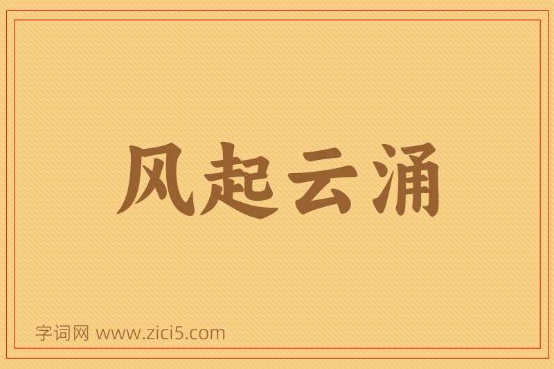 成语风起云涌图片