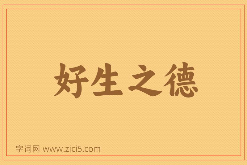 成语好生之德图片