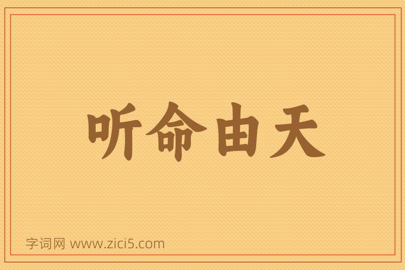 成语听命由天图片