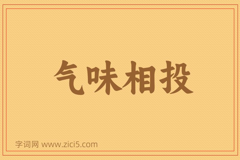 成语气味相投图片