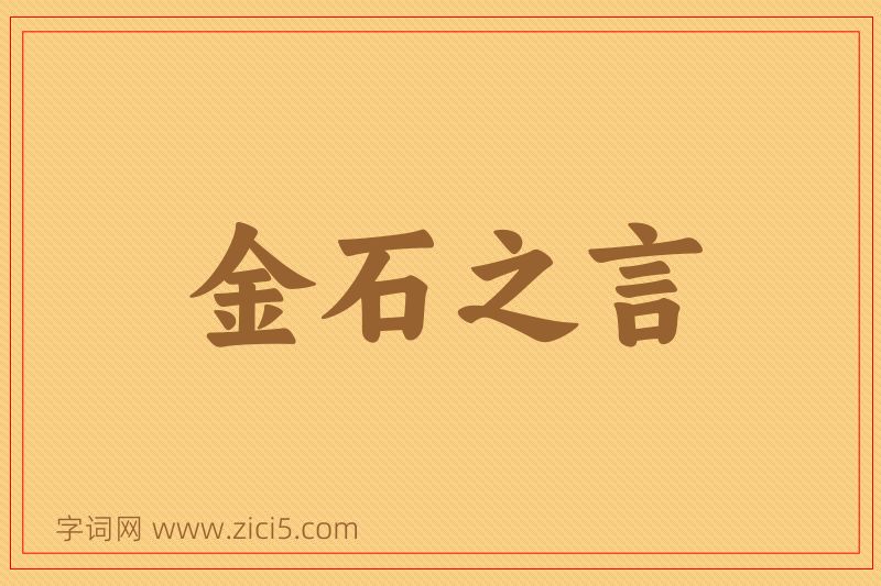 成语金石之言图片