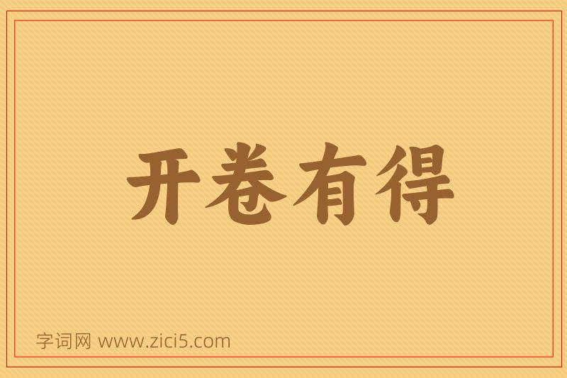成语开卷有得图片