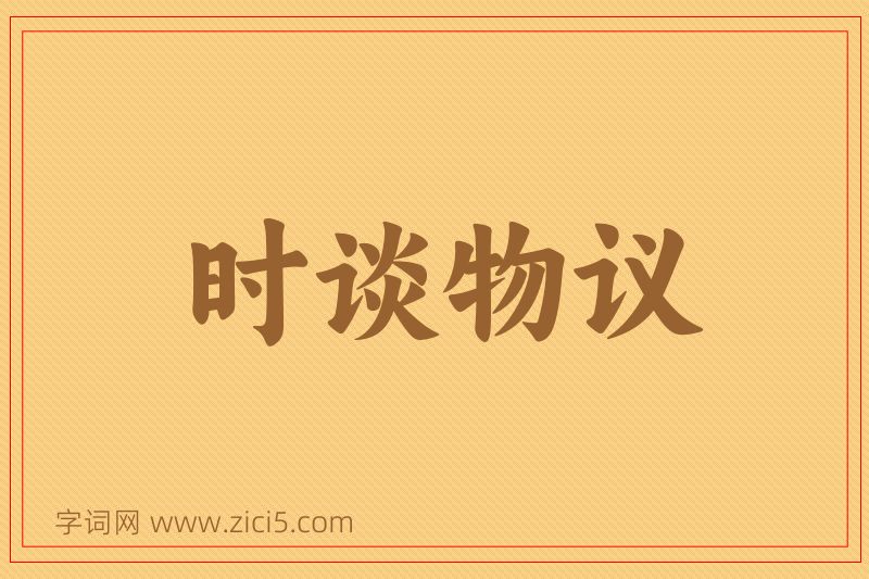 成语时谈物议图片