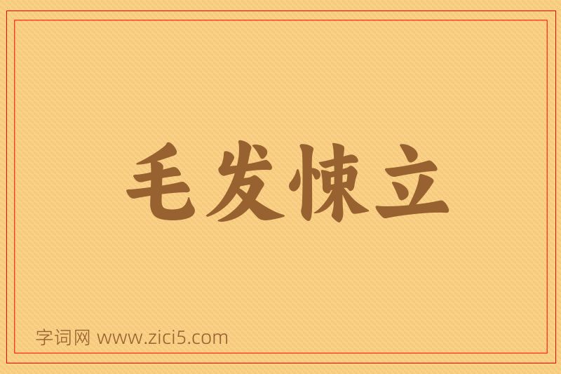 成语毛发悚立图片