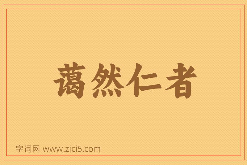 成语蔼然仁者图片