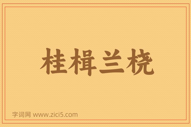 成语桂楫兰桡图片