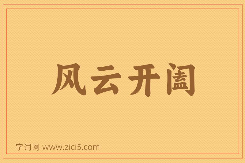 成语风云开阖图片