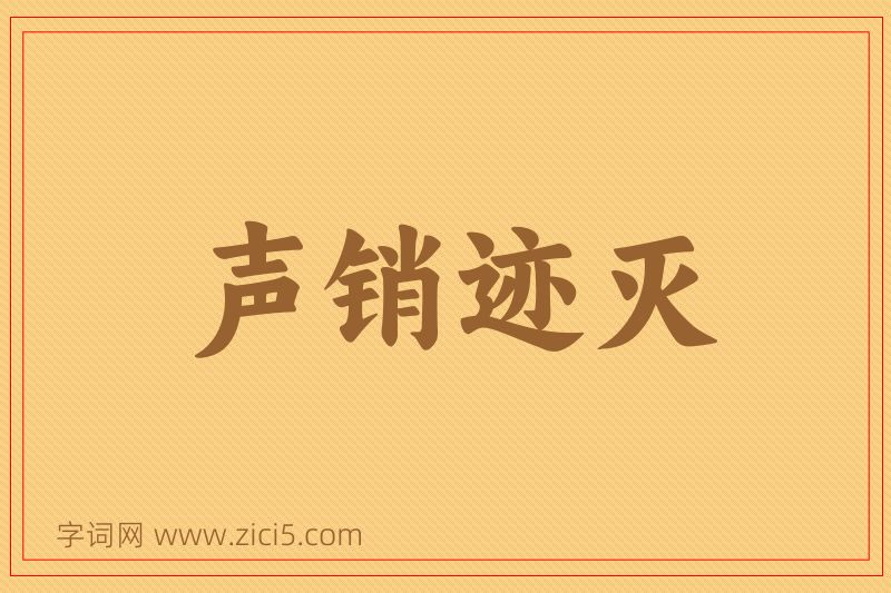 成语声销迹灭图片
