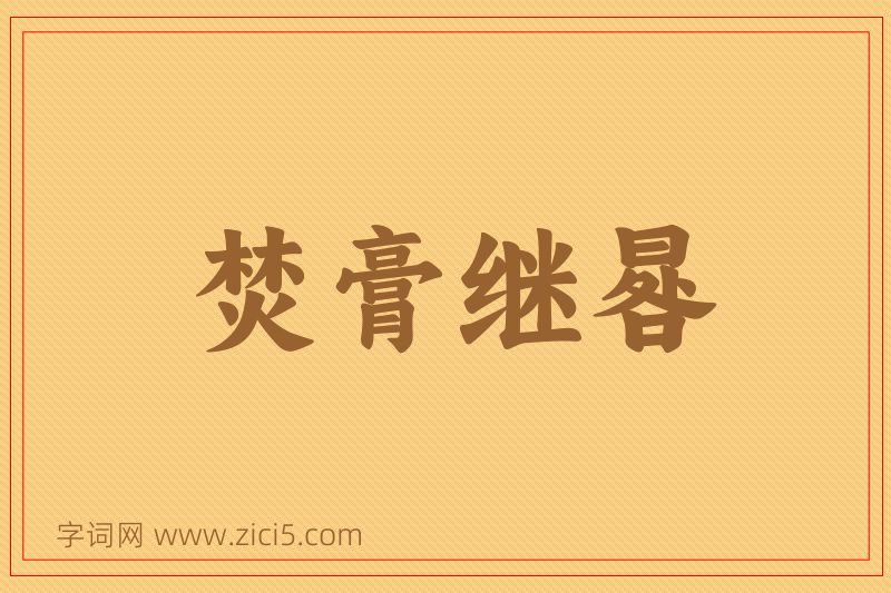成语焚膏继晷图片