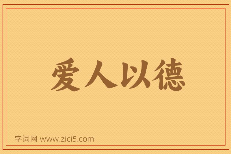 成语爱人以德图片