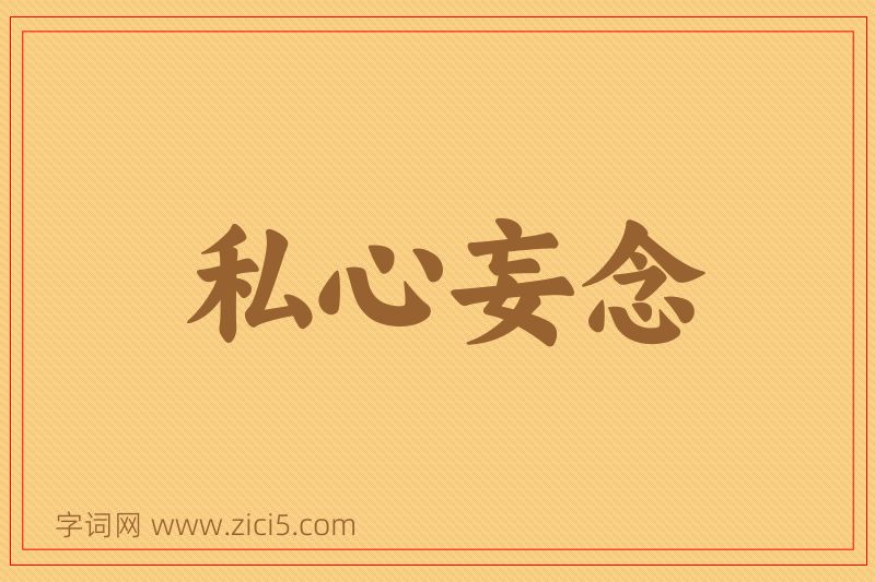 成语私心妄念图片