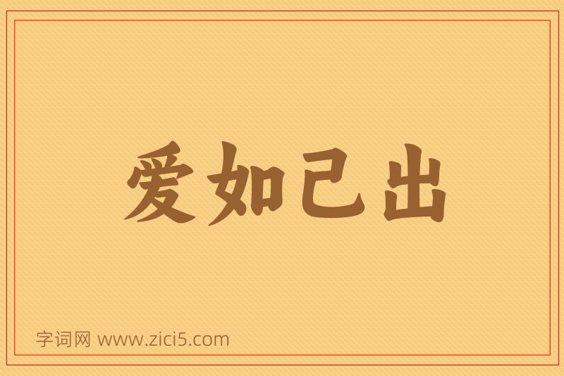 成语爱如己出图片