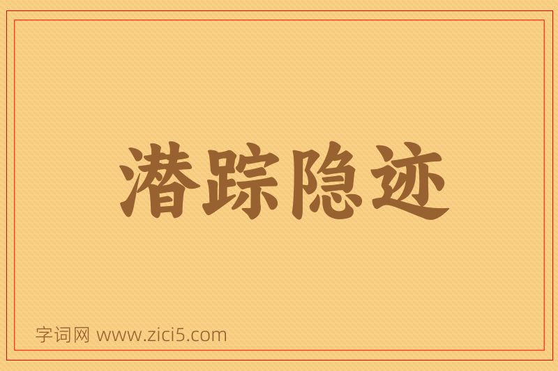 成语潜踪隐迹图片