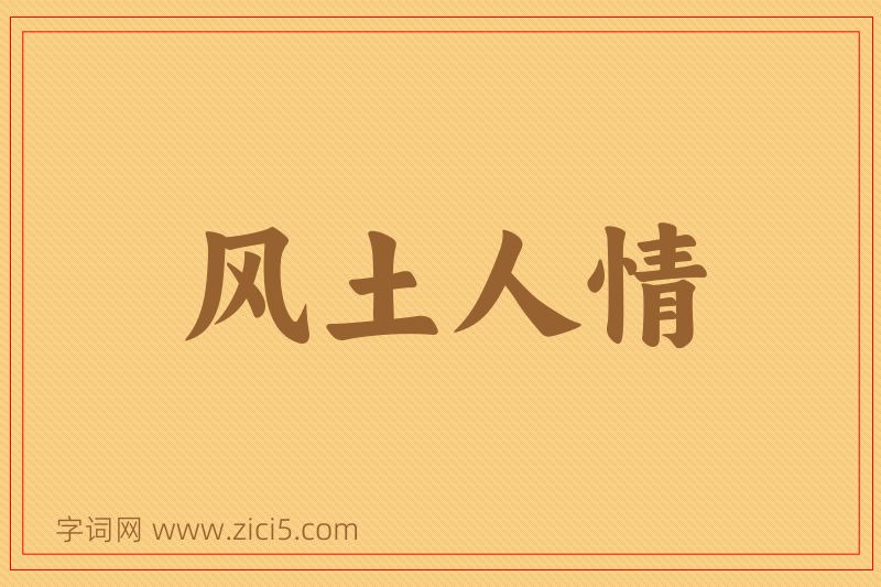 成语风土人情图片