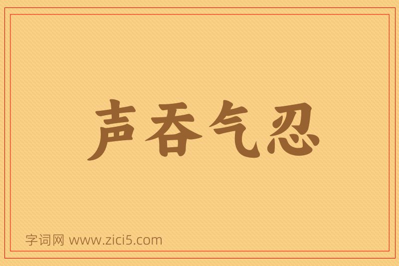 成语声吞气忍图片