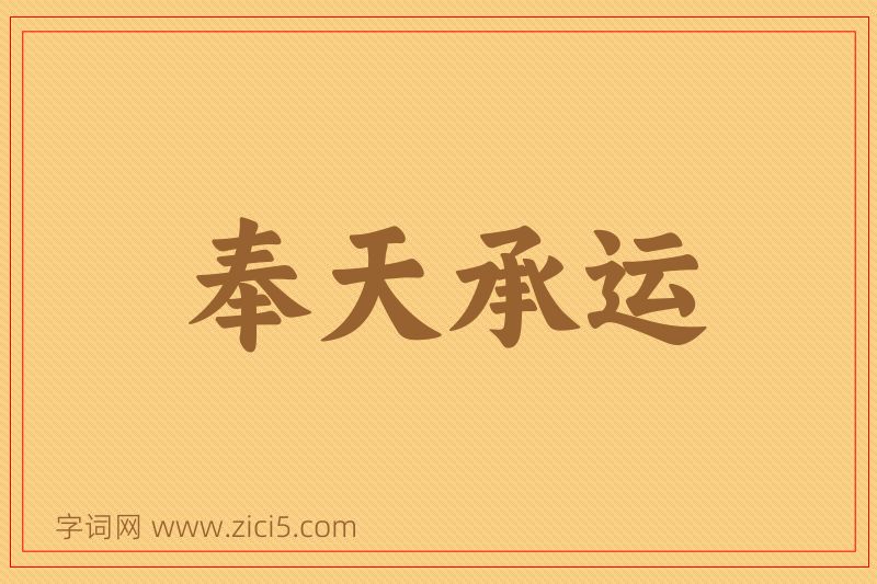 成语奉天承运图片