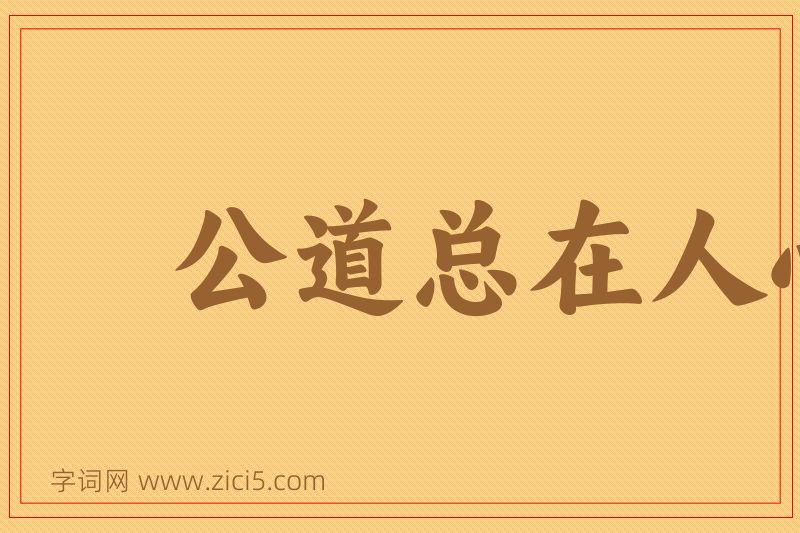 成语公道总在人心图片