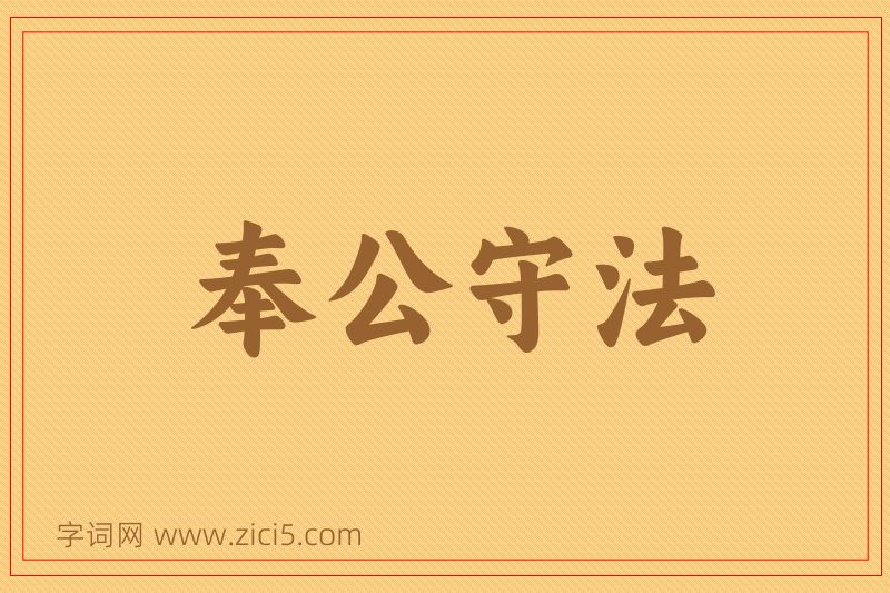 成语奉公守法图片