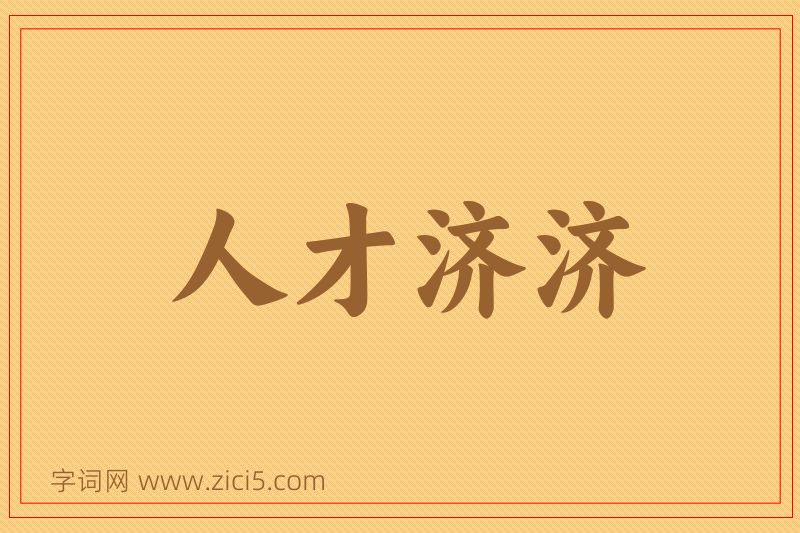 成语人才济济图片