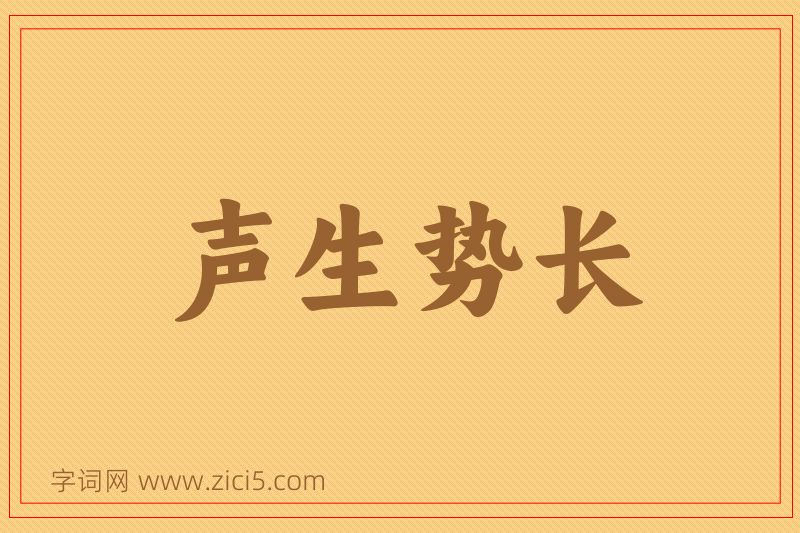 成语声生势长图片