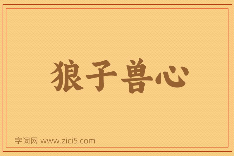 成语狼子兽心图片