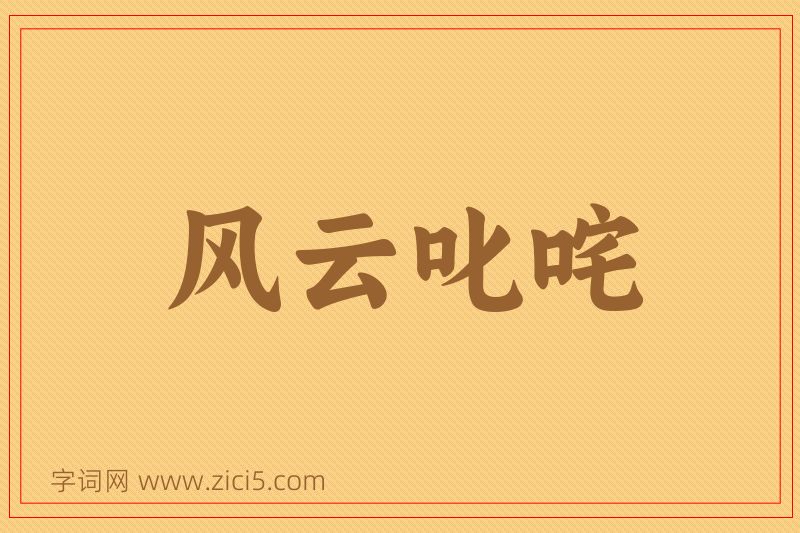 成语风云叱咤图片