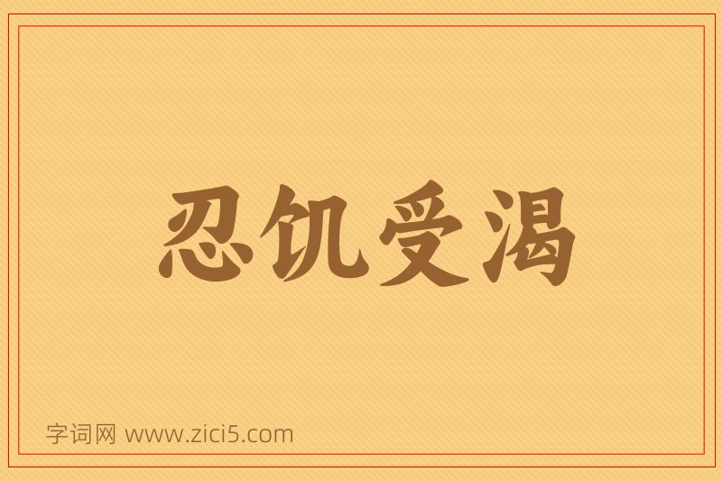 成语忍饥受渴图片