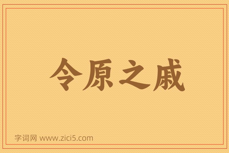 成语令原之戚图片