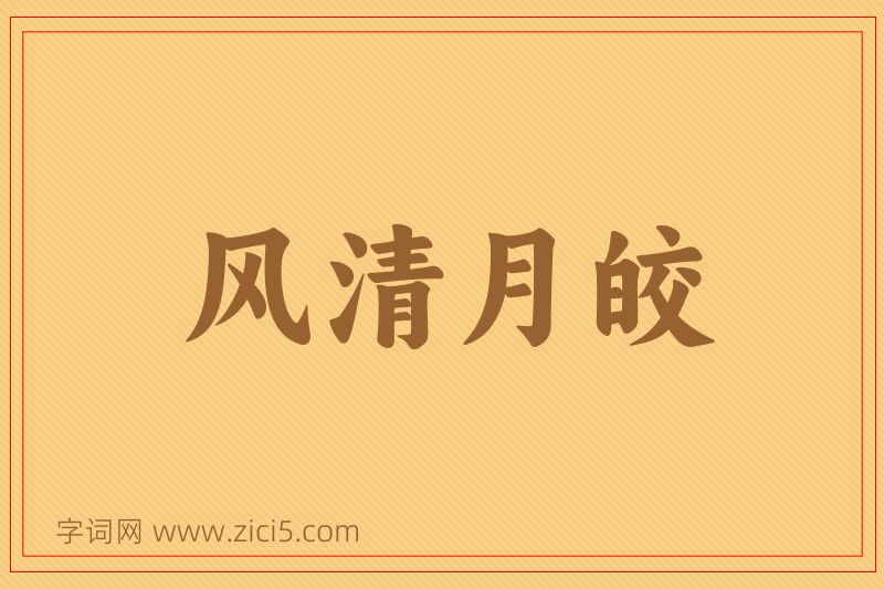 成语风清月皎图片