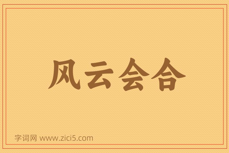 成语风云会合图片