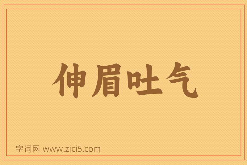 成语伸眉吐气图片