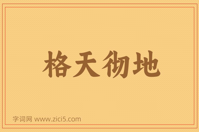 成语格天彻地图片