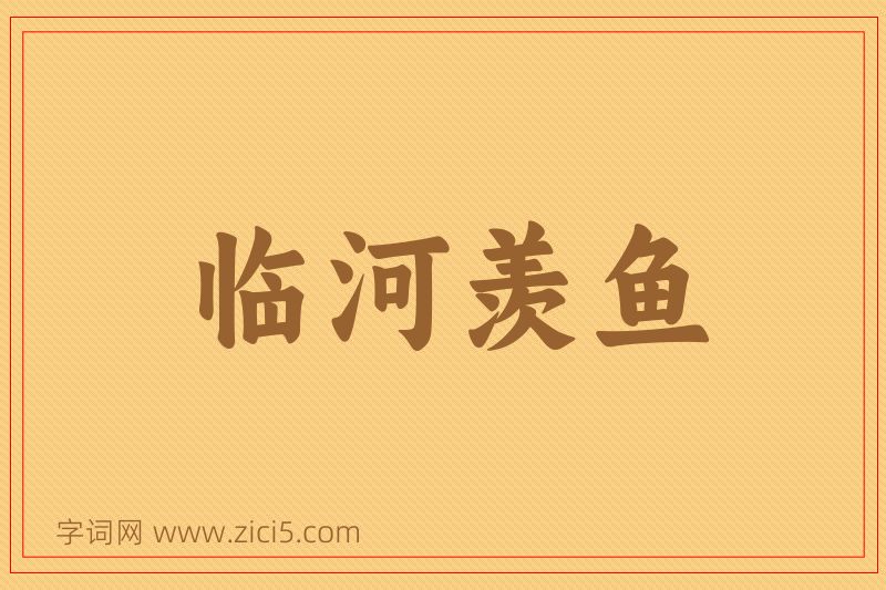 成语临河羡鱼图片