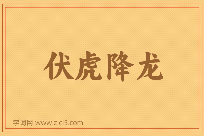 成语伏虎降龙图片