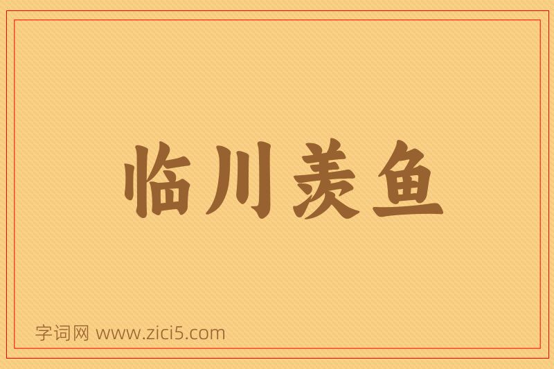 成语临川羡鱼图片