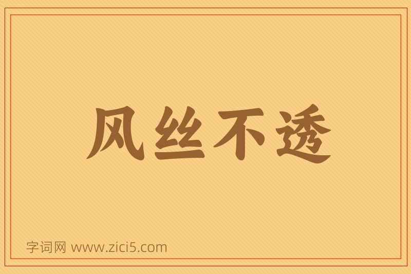 成语风丝不透图片