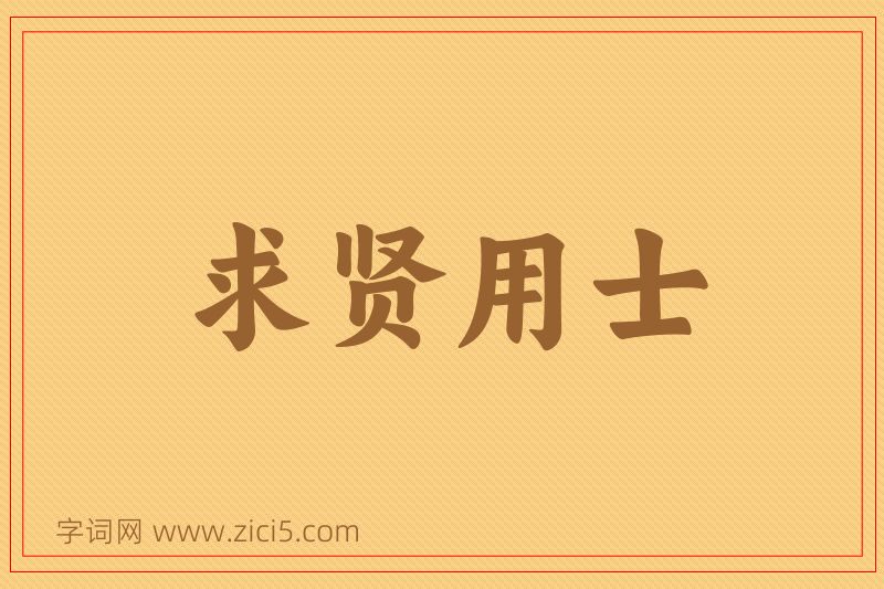 成语求贤用士图片
