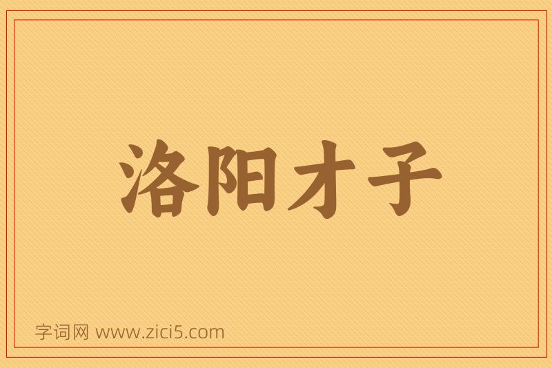 成语洛阳才子图片
