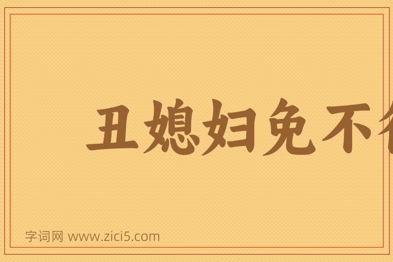 成语丑媳妇免不得见公姑图片
