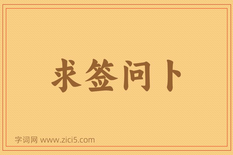 成语求签问卜图片