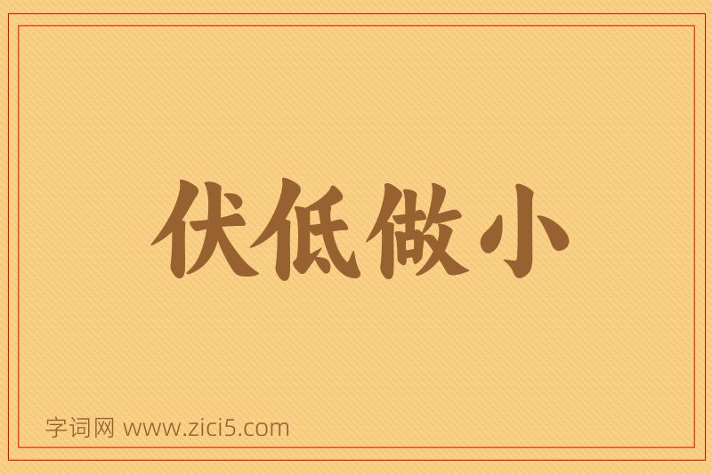 成语伏低做小图片