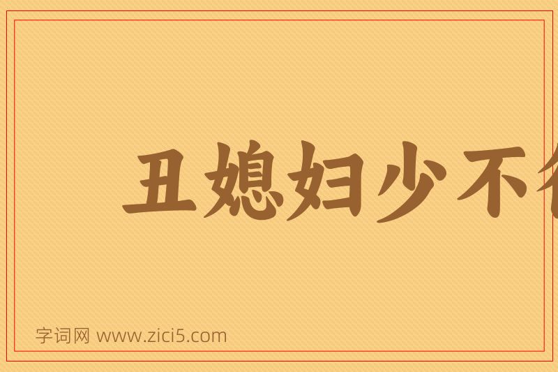 成语丑媳妇少不得见公婆图片