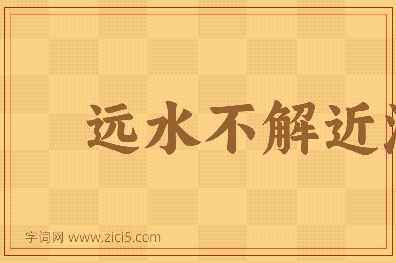 成语远水不解近渴图片
