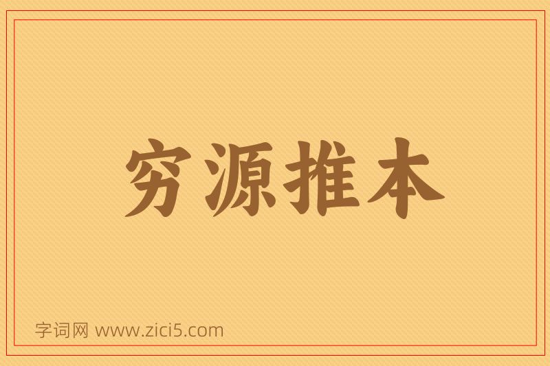 成语穷源推本图片