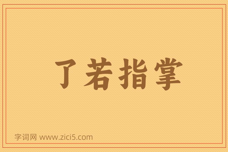 成语了若指掌图片