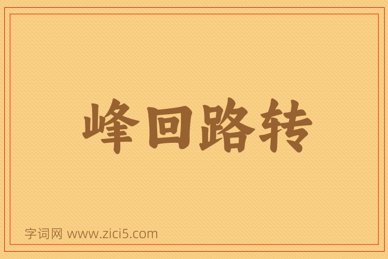 成语峰回路转图片