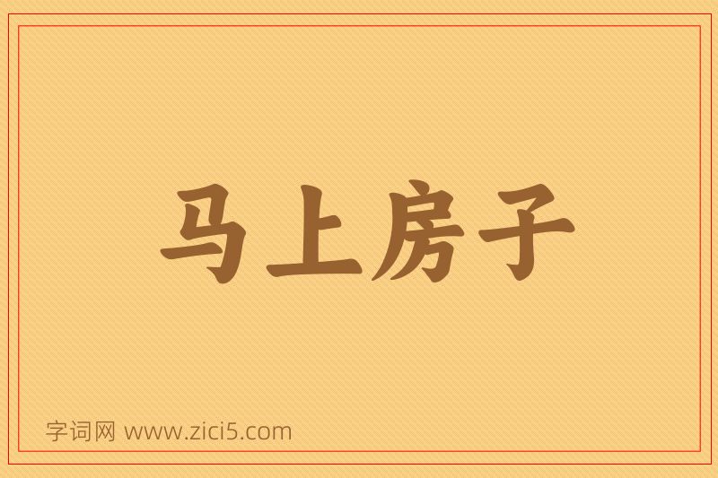 成语马上房子图片