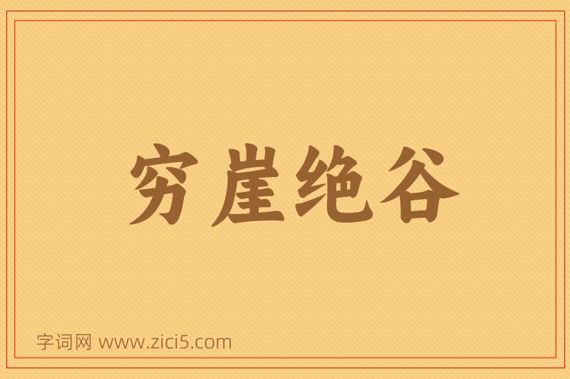 成语穷崖绝谷图片