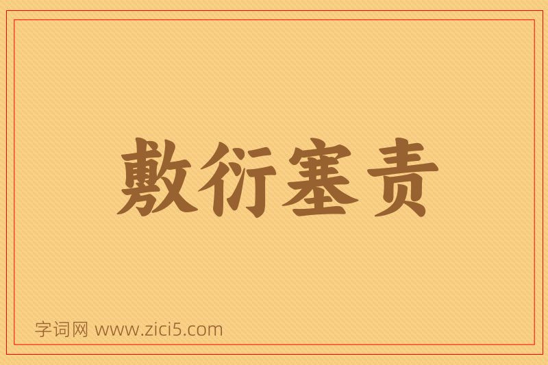 成语敷衍塞责图片