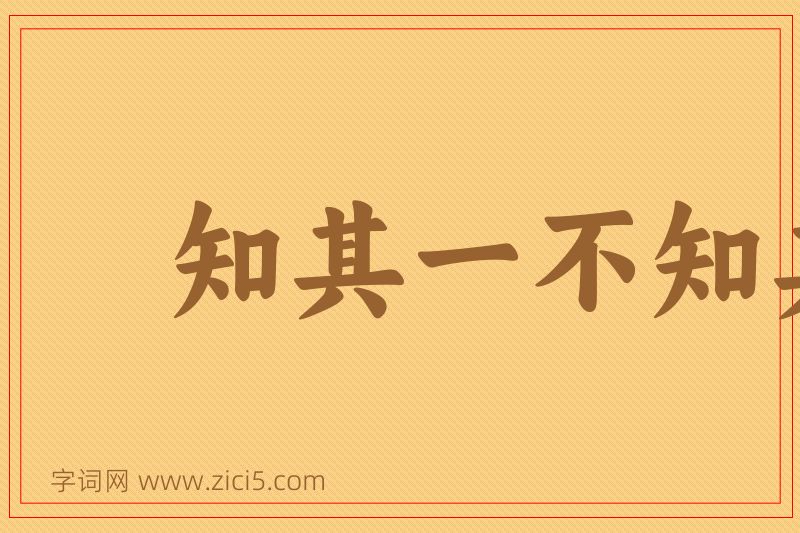 成语知其一不知其二图片